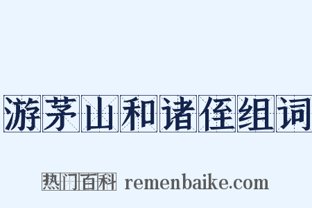 游茅山和诸侄组词是什么意思的图片